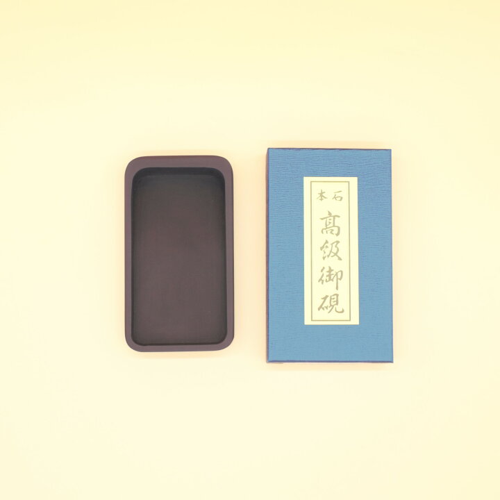 楽天市場】書道 硯 上本石硯 四五平サイズ 習字 習字硯 書道硯 規格 