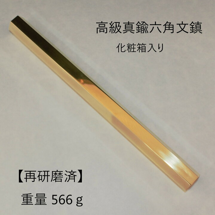 楽天市場】書道 文鎮 高級 真鍮 六角文鎮 再研磨済 ピッカピカ  
