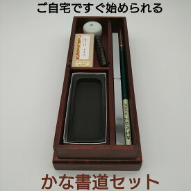 『かな書道セット』ご自宅ですぐに始められる　創業寛文12年菊屋監製 かな書道セット 仮名書道セット かなセット 仮名セット 大人 書 書道 かな 仮名 初心者 入門 墨 墨運堂 贈答用 退職祝 還暦祝 喜寿祝 敬老の日 父の日 母の日 お誕生日 新生活