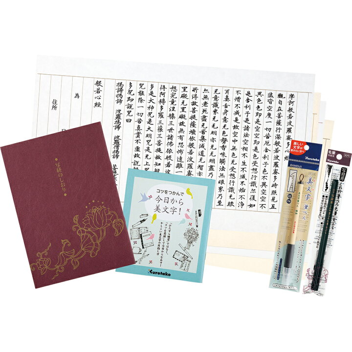 楽天市場 写経初心者セット 今日から美文字 写経セット 写経セット お手軽 簡単 写経 呉竹 お手本付 なぞり書き用紙 初心者も安心 趣味 筆ペン 美文字筆ペン 書道具 書道用具 書道用品 入門セット 心落ち着く時間 精神的豊かさ ご自宅時間 天赦日 一粒万倍日 事始め 楽天市場 写経初心者セット 今日から美文字 写経セット 写経セット お手軽 簡単 写経 呉竹 お手本付 なぞり書き用紙 初心者も安心 趣味 筆ペン 美文字筆ペン 書道具 書道用具 書道用品 入門セット 心落ち着く時間 精神的豊かさ ご自宅時間 天赦日 一粒万倍日 事始め