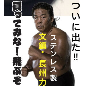 ≪ポイント5倍+お得なクーポン発行中≫ 限定商品 『 文鎮 長州力 』 にっこり編 書 書道 ステンレス 文鎮 ステンレス文鎮 マニア 実用的 置物 小道具 書道具 ペーパーウエイト 長州力 3Dスキ