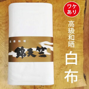 訳アリ 白布 130cm幅 さらし 晒 天竺 手ぬぐい 手拭 ガーゼ生地の代わり 日本製 白 無地 マスク はんかち タオル 布 材料 綿100% お買い物マラソン