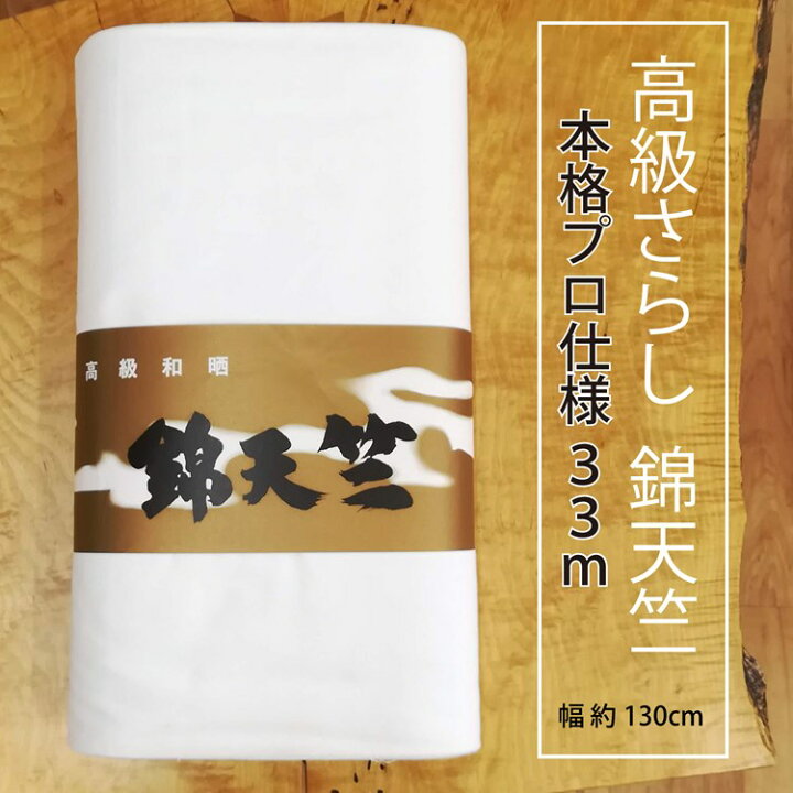 楽天市場】【約33メートル】 さらし 生地 晒 幅130cm 白布 天竺 綿 