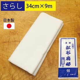 さらし 晒 生地 1反 9m 幅34cm 日本製 綿100％ 白 無地 ガーゼ 腹巻 おむつ 布マスク ふんどし 妊婦 腹帯 着付け補正 和装下着 和裁 和装 お買い物マラソン