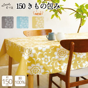 むす美 150きもの包み たとう紙ごと着物を包めるふろしき 全3色 約150cm【風呂敷の定番「むす美」】