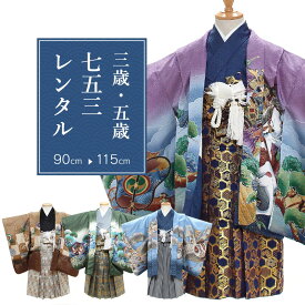 【期間限定クーポン配布中】【レンタル】 おまかせ七五三 男の子 羽織袴 15点セット 袴レンタル フルセット colorselect 【往復送料無料】 男児 袴 90〜115cm 七五三着物 茶 紫 緑 青 ブルー パープル グリーン ブラウン 鷹 兜 袴 レンタル着物 七五三 753 前撮り