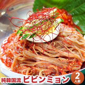 二人前 純韓国流ビビンミョン ビビン冷麺 辛い冷麺 そば粉入り 生麺 150g×2 自家製ビビンミョンのタレ 300g ビビンメン ピピンミョン 甘辛のタレ 韓国食材 極細麺 のどごしすっきり 韓国本場の味 初登場 ジャンル売れ筋ランキング 9位 お取り寄せ