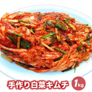 【1KG】手作り白菜キムチ[韓国食材] お取り寄せ
