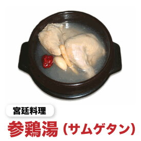 【850g】宮廷料理、サンゲタン(食べきりタイプ)[韓国食材]