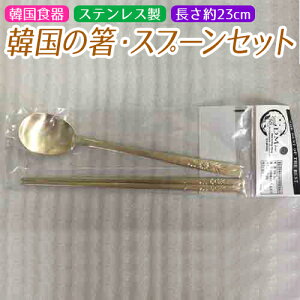 韓国 お箸 スプーンの人気商品 通販 価格比較 価格 Com
