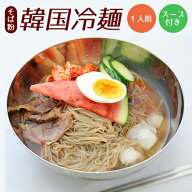韓国冷麺 そば粉 150g スープ付き 1人前 韓国食品 冷やし麺 スープ 業務用冷麺 韓国食材 韓国料理 夏 暑…