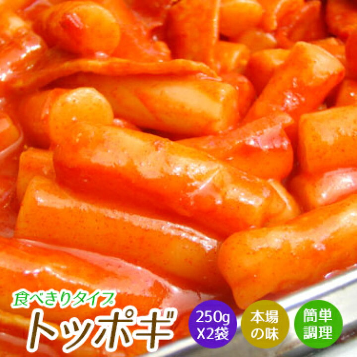 楽天市場 トッポギ 食べきりタイプ 約250g 餅８切れ X2袋 韓国屋台 人気 本場の味 もちもち 食感のハーモニー 韓国おやつ おつまみ 韓国惣菜 コチジャン 甘辛煮 韓国食材 簡単調理 韓国料理 ピリ辛 韓国食品 辛ウマ 棒餅 お取り寄せ コリアタウンキムチ亭