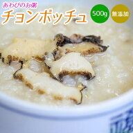 只今特価価格！チョンボッチュ 自家製 あわびのお粥 無添加 500g 活きのいい 蝦夷あわび 簡単調理 冷たく…
