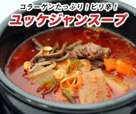 スープ 韓国料理 ユッケジャンスープ ユッケジャン 700g 牛肉煮込スープ韓国風 お取り寄せ 韓国 韓国食品 ギフト 韓国グルメ 冷凍 食品 プレゼント 旨辛 グルメ 辛い 鍋料理 即席 和牛 野菜たっぷり 簡単 濃縮 具たくさん 旨みと辛さが絶妙 プレゼント ギフト ピリ辛 お歳暮