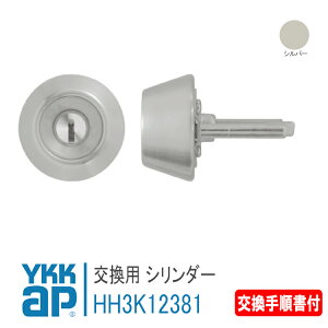 YKK AP 交換用 シリンダーセット <交換手順書付> 【HH3K12381】 シルバー アプローズ2、アプローズラフィール 錠 鍵 鍵穴 カギ 防犯 取付 取替 玄関ドア DIY