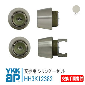 YKK AP 交換用 シリンダーセット <交換手順書付> 【HH3K12382】 シルバー アプローズ2 デュガードデュオ2 錠 鍵 鍵穴 カギ 防犯 取付 取替 玄関ドア DIY