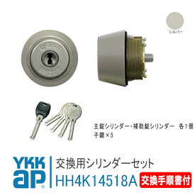 YKK AP 交換用 シリンダーセット＜交換手順書付＞ 【HH4K14518A】 シルバー 【断熱タイプ】ヴェナートJD型、ヴェナートVED型、プロントPD型、コンコードDHS型、コンコードDEH型 錠 鍵 鍵穴 カギ 防犯 取付 取替 玄関ドア DIY