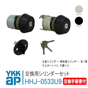 YKK AP 交換用 シリンダーセット サムターン付き<交換手順書付> 【HHJ0533U9】 シルバー/ブラック 木製玄関ドア サロTシリーズ(2006年9月以前) 錠 鍵 鍵穴 カギ 防犯 取付 取替 玄関ドア DIY