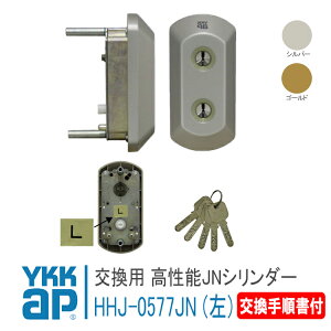 YKK AP 交換用 高性能JNシリンダー 左吊元 L <交換手順書付> 【HHJ0577JN】 シルバー/ゴールド デュガードTypeM・S ラフィールTypeS,ヴェナートED型D2・D1 錠 鍵 鍵穴 カギ 防犯 取付 取替 玄関ドア