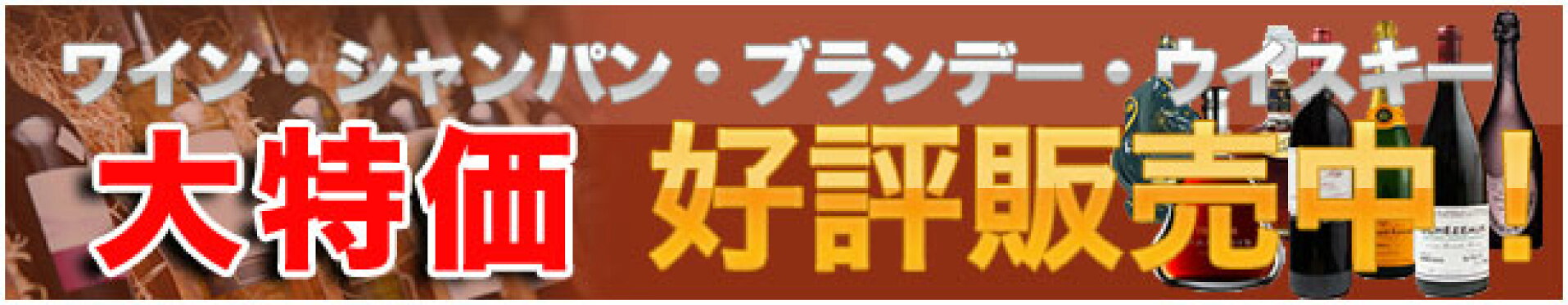 お酒大特価販売