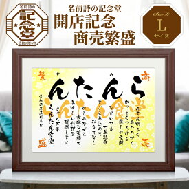 【開店記念・商売繁盛】名前詩 Lサイズ額付（A3） 開店祝いのプレゼント★ラッピング 送料無料★ 商売繁盛・創業記念・開業のお祝い★開運 幸福 記念日 筆文字居酒屋 小料理屋 飲食店 カフェのオープン記念に名前詩 名前ポエム ギフト