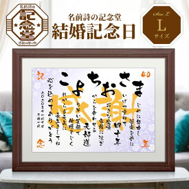 【結婚記念日】名前詩 Lサイズ額付（A3） ★名前ポエム 名入れギフト オーダーメイド★錫婚式・磁器婚式・陶器婚式真珠婚式・珊瑚婚式・翡翠婚式・ルビー婚式・サファイア婚式★ 妻　夫　お父さん お母さん 記念日名前詩 ネームポエム