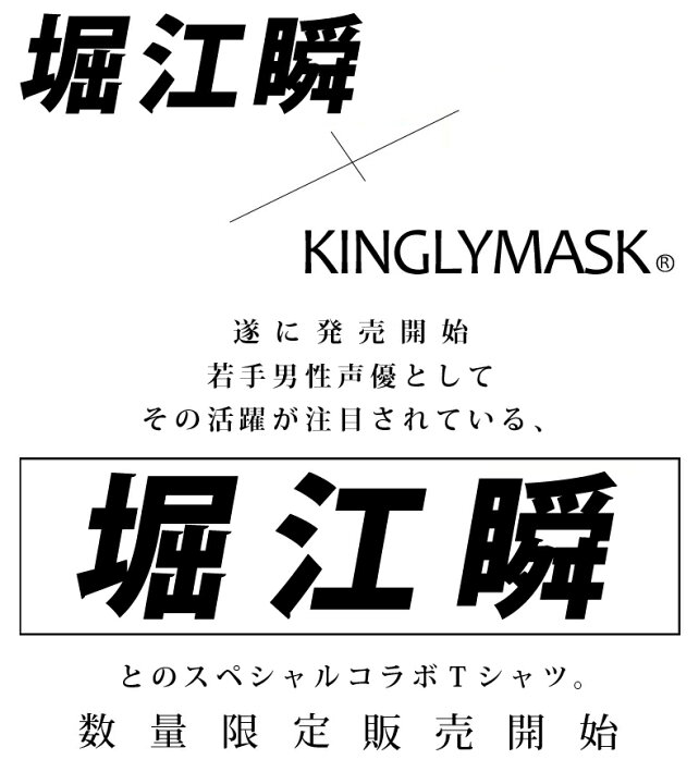 楽天市場 堀江瞬 Kinglymask コラボ Tシャツ原宿 キングリーマスク メンズ レディース ユニセックス Kinglymask オリジナル コラボアイテム 声優 グッズ キングリーマスク 楽天市場 堀江瞬 Kinglymask コラボ Tシャツ原宿 キングリーマスク メンズ レディース ユニセックス Kinglymask オリジナル コラボアイテム 声優 グッズ キングリーマスク