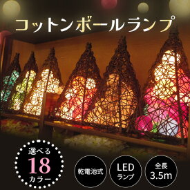 コットンボール ストリングライト カラフル 飾りライト オーナメント ledライト 電池式 飾り ボールランプ 間接照明 インテリア照明 アジアン雑貨 インテリアライト コットンボールランプ フロアランプ フロアライト スタンドライト リビング ダイニング プレゼント sss