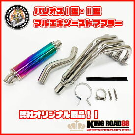 カワサキ バリオス マフラー 1型 2型 ZR250 ZR250B フルエキゾーストマフラー KingRoad88