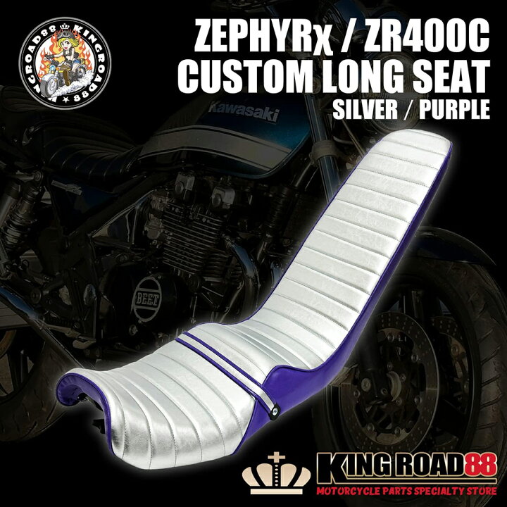 楽天市場】カワサキ ゼファーχ ZR400C KingRoad88 ロングシート 