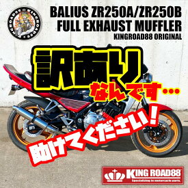 【期間限定60％OFF!!!】カワサキ バリオス1 バリオス1型 ZR250A マフラー KingRoad88 フルエキゾーストマフラーバリオス1 シルバー