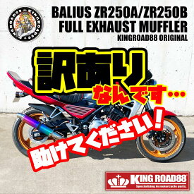 【期間限定60％OFF!!!】カワサキ バリオス1型 ZR250A マフラー KingRoad88 フルエキゾーストマフラー バリオス1 ブルー