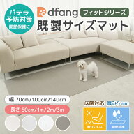 キングズペット≪dfangフィットシリーズ≫【既製サイズ】厚み5mm（幅70cm／幅100cm／幅140cm）長さ（50cm…