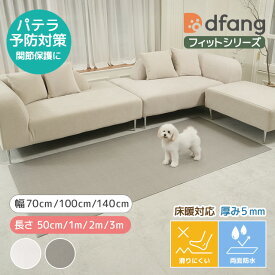 キングズペット≪dfangフィットシリーズ≫【既製サイズ】厚み5mm（幅70cm／幅100cm／幅140cm 長さ 50cm／1m／2m／3m）2色柄 クリーム／サンドグレー ペット専用防水クッションマット 抗菌 滑りにくい パテラ 膝蓋骨脱臼 関節保護 シニア犬