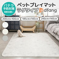 dfang ディパン ペットプレイマット【厚み5mm／ラグタイプ（185cm×140cm／200cm×100cm／240cm×140cm】…