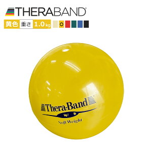 黄色 「セラバンド（Theraband）ソフトウエイトボール イエロー」 重さ：1.0Kg 直径11cm エクササイズ 筋トレ リハビリ トレーニング グッズ アイテム 送料無料