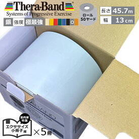 長さ 50ヤード 銀 セラバンド Theraband シルバー 強度：極最強 幅：約13cm 長さ：45.7m 室内 エクササイズ 特製小冊子5冊セット バンド 筋トレ ストレッチ ヨガ トレーニング ゴム グッズ アイテム 送料無料 公式 正規品 チューブ リハビリ 高齢者 ピラティス ダイエット