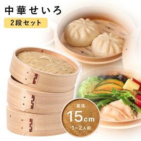 せいろ 2段 15cm 中華せいろ 木製 セイロ 蒸し器 蒸篭 蒸籠 天然木 2段セット ヘルシー 点心 飲茶 小籠包 しゅうまい おこわ 蒸し料理 温野菜 プリン 茶わん蒸し 約 直径15x高さ15cm 杉 竹