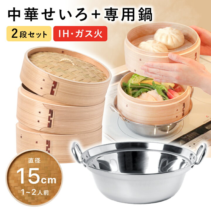 楽天市場】せいろ 鍋付き 15cm IH対応 2段セット 深型 中華せいろ 木製  