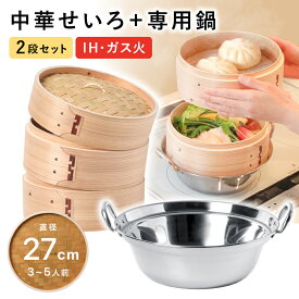 せいろ 鍋付き 27cm IH対応 2段セット 深型 中華せいろ 木製 セイロ 蒸し器 蒸籠 天然木 鍋セット ヘルシー 飲茶 小籠包 蒸し料理 温野菜 鍋 ステンレス 蒸篭 杉 竹