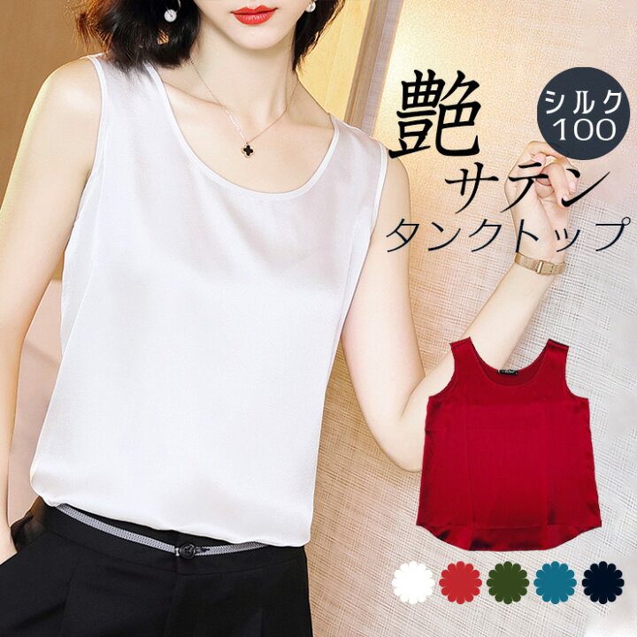 楽天市場 10 Offクーポン シルク100 タンクトップ シルクインナー Tシャツ サテンクレープ 5色 絹 光沢 シンプル無地 レディース ホワイト グリーン ピーコックブルー レッド ブラック S M L Xl 送料無料 Cam ファッションシルク絹衣