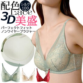 ＼10％OFFクーポン☆FASHIONフェア／ブラジャー シルク100% 配色 レース スカラップ 3D立体シームレスカップ ノンワイヤー ワイヤレス シングルサイドボーン アンティークグリーン/ホワイト/レッド 70A/70B/75A/75B/75C/80A/80B/80C/85B/85C ctbra kinu15