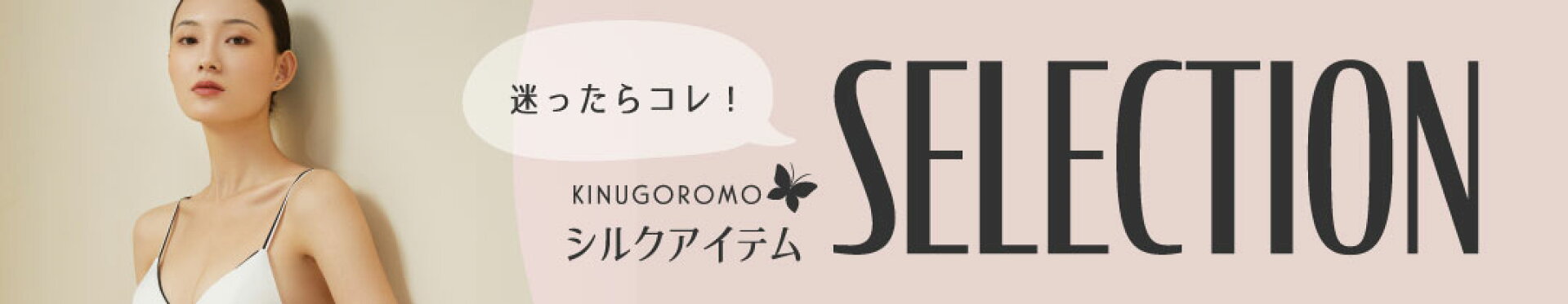 迷ったらコレ！シルクアイテムセレクション