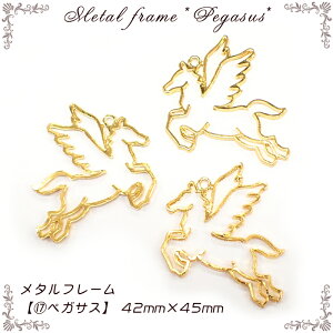 メタルフレーム【17.ペガサス】【1個売り】馬 幻獣 翼 ユニコーン 癒し ゆめかわ 動物 アニマル ミニチュア 童話 物語 レジン枠 夏休み 粘土 ピアス アクセサリー キット ハンドメ