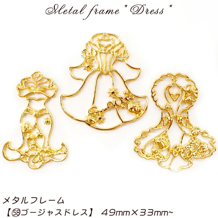 楽天市場 メタルフレーム 58 ゴージャスドレス 1個売り プリンセス クイーン 白雪姫 シンデレラ ファー 女王様 お姫様 服 ファッション 舞踏会 キュート アリス 妖精 フェアリー マーメイド 人魚姫 レジン枠 国内発送 Partsworld パーツワールド