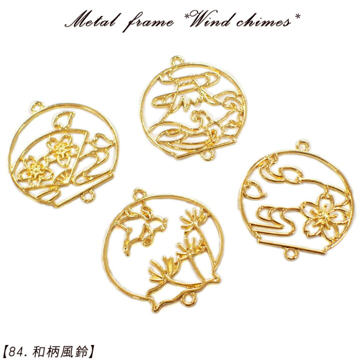 楽天市場 メタルフレーム 84 和柄風鈴 1個売り 丸型 半月 和風 和服 和装 日本 Japan アジア 桜 波富士 流水紋 扇 金魚 レジン枠 クリア ピアス キット 国内発送 Partsworld パーツワールド