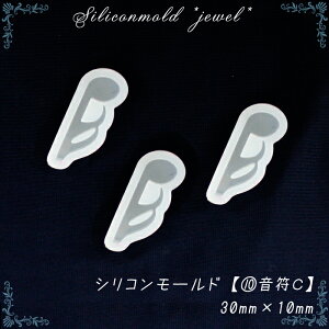 シリコンモールド【10.音符C】【1個売り】音楽 音譜 おんぷ レジン枠 夏休み シリコン 粘土 【メール便】宝石 クリア ミール皿 工作 図工 粘土 ピアス ネックレス アクセサリー