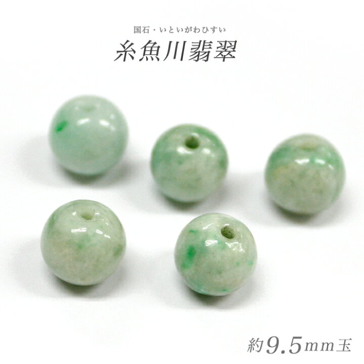 楽天市場】【数量限定】【1粒売り】糸魚川翡翠 9.5mm 丸玉 ビーズ(日本 