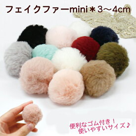30%オフSALE お買い物マラソン★ファー【12】【10個売り】【約3cm〜4cm/中サイズ】【選べる12色】フェイクファー　エコファー ミニファー ぽんぽん【ばら売り】　1個 パーツ デコ 手芸 アクセサリー バラ 可愛い【メール便/】 DIY 国内発送