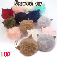 店内15%オフクーポン 48時間限定★【当店オリジナル】猫耳ファー【10個売り】 ファー フェイクファー チ…